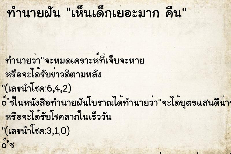 ทำนายฝัน เห็นเด็กเยอะมาก คืน ทำนายฝัน เห็นเด็กเยอะมาก คืน